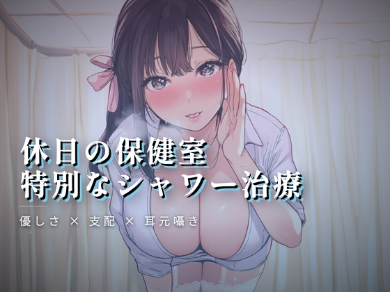 休日の保健室、水音に紛れる揉み解し の表紙