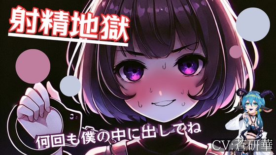 【基礎台本公開】監禁〇〇日目!エスカレートする射精地獄…feat.蒼研華 の表紙