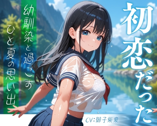 初恋だった幼馴染と過ごすひと夏の思い出【KU100】 の表紙
