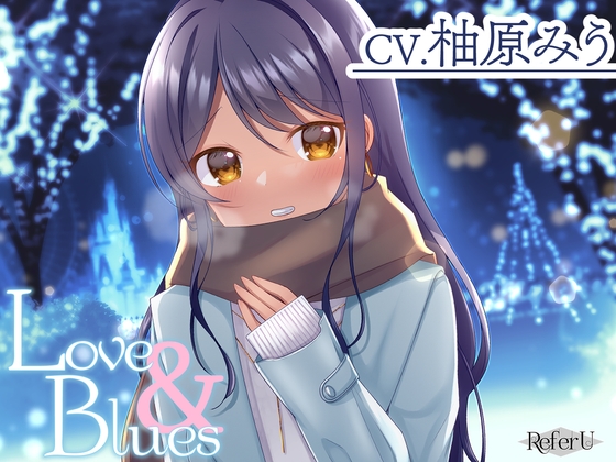 【CV.柚原みう】Love & Blues【耳かき / スタジオKU100収録作品】 の表紙