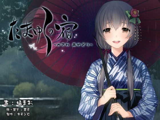 【耳かき・耳舐め音声】たまゆらの宿 かさね ～雨やどり～【ハイレゾ96khz同梱】 の表紙