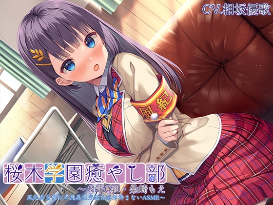 【初めて耳かき・耳裏、フェイスマッサージ】桜木学園癒やし部～2年C組・桑崎もえ 風紀委員長の不純異性交遊は絶対許さないASMR～【プレミアムサウンド2022】 の表紙
