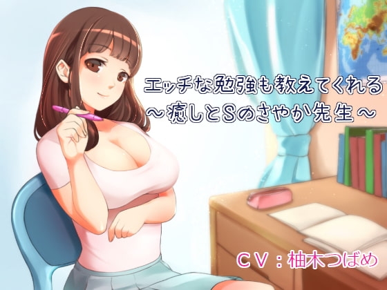エッチな勉強も教えてくれる家庭教師～癒しとSのさやか先生～【全バイノーラル】 の表紙