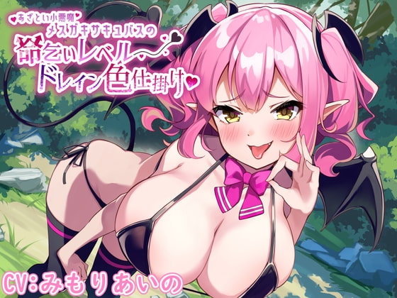 あざとい小悪魔メ○ガキ爆乳サキュバスの命乞いレベルドレイン色仕掛け の表紙