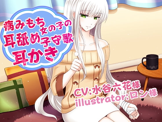 病みもち女の子の耳舐め子守唄耳かき CV水谷六花 の表紙