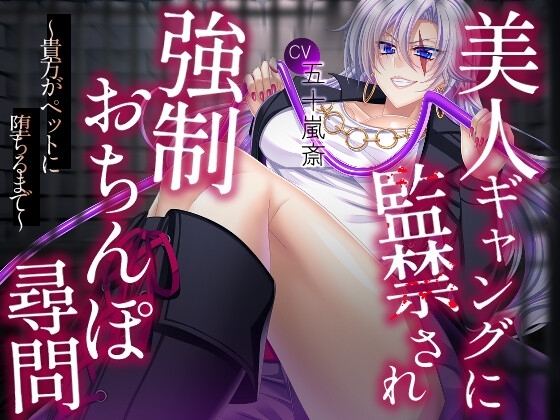 美人ギャングに監禁され強○おちんぽ尋問～貴方がペットに堕ちるまで～ の表紙