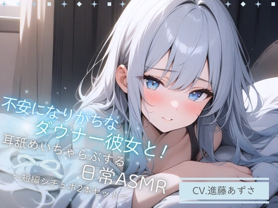 【バイノーラル収録】不安になりがちなダウナー彼女と!耳舐めいちゃらぶする日常ASMR～短編シチュボ2本セット～(CV.進藤あずさ) の表紙