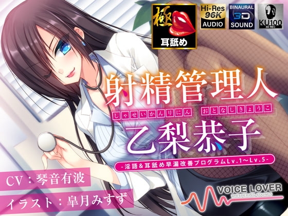 【多重ボイス射精管理】射精管理人 乙梨恭子 -淫語&耳舐め早漏改善プログラムLv.1〜Lv.5-【極め耳舐め】【5時間超】 の表紙