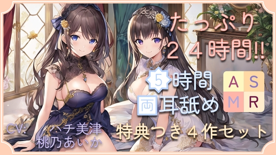 【たっぷり24時間】5時間両耳舐めASMR Vol. 1~4 4作セット の表紙