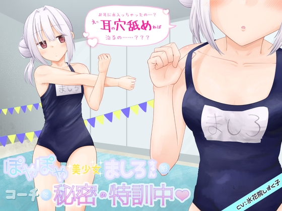 ぽやぽや美少女ましろちゃんはコーチと秘密の特訓中 の表紙
