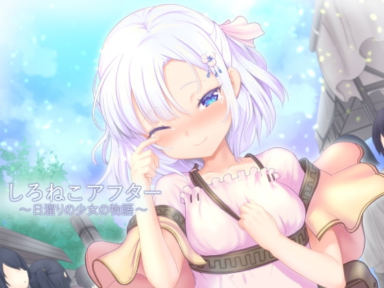しろねこアフター～日溜りの少女の物語～ の表紙