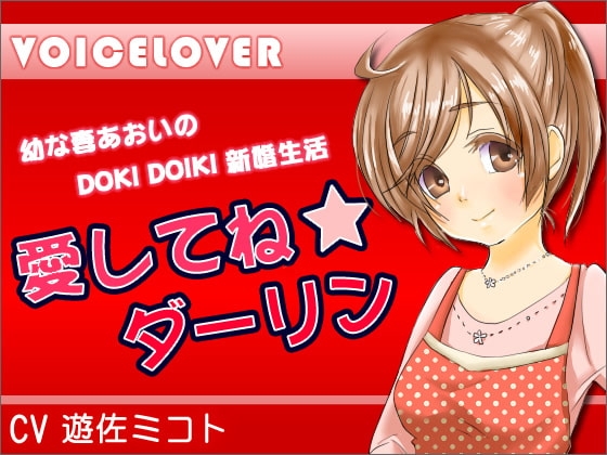 愛してね☆ダーリン の表紙