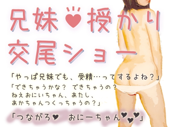 兄妹授かり交尾ショー の表紙
