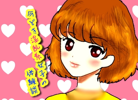 今どき淫乱系女子の体験談 の表紙