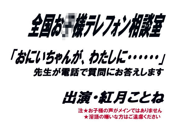 全国お○様テレフォン相談室 の表紙