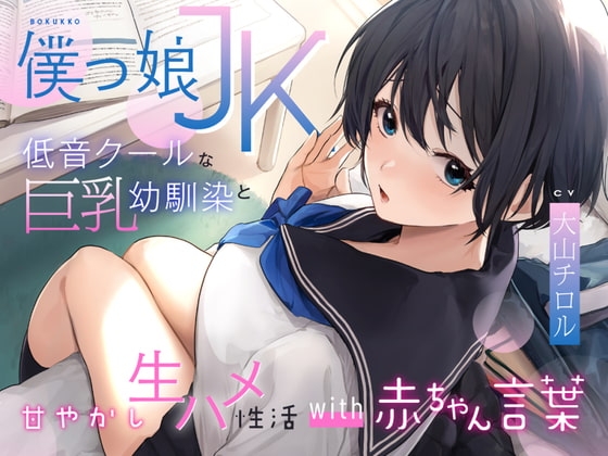 低音クールなボーイッシュ巨乳幼馴染と甘やかし生ハメ性活with赤ちゃん言葉〜 の表紙