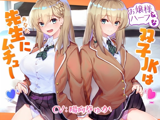 お嬢様&ハーフな双子JKは先生(あなた)にムチュー の表紙