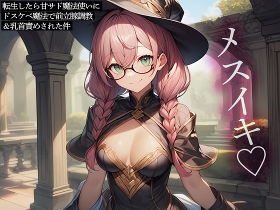 転生したら甘サド魔法使いにドスケベ魔法で前立腺調教&乳首責めされた件 の表紙