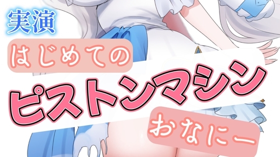 【R18|実演】はじめてのピストンマシンおなにー の表紙