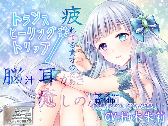 【脳汁耳かき/新感覚ぞわぞわASMR】トランス・ヒーリング・トリップ【3時間超え/KU100】 の表紙