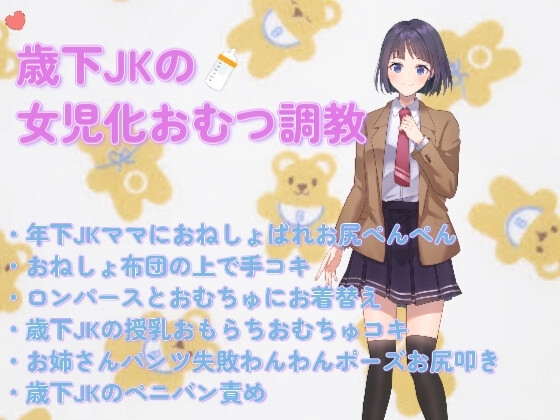 歳下JKママのおむつ女児化調教 の表紙