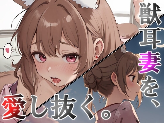 獣耳妻を愛し抜く。最期まで。【愛情キスハメなど】 の表紙