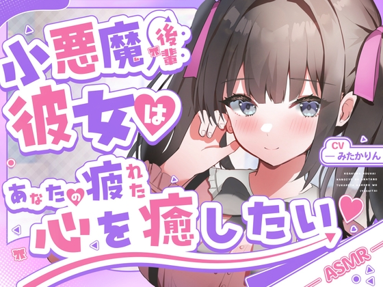 【ASMR】～あなたの疲れた心を癒したい～ 後輩彼女『あみちゃん』 【男性受け/からかい上手/指耳かき】 の表紙