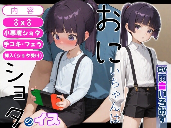 おにいちゃんはショタのイス【手コキ/フェラ/挿入(ショタ受け)】 の表紙