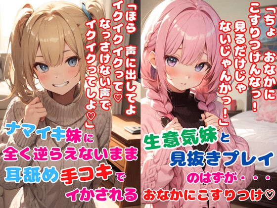 生意気妹ちゃんとちょっぴり変態プレイ2本セット★ナマイキ妹に全く逆らえないまま耳舐め手コキでイかされる★生意気妹と見抜きプレイ!見抜きのはずが… の表紙