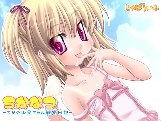 ちかなつ-ちかのお兄ちゃん観察日記- の表紙
