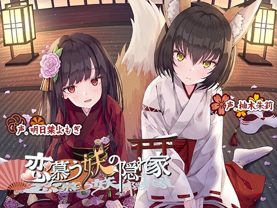 【KU100】恋慕う妖の隠れ家 の表紙