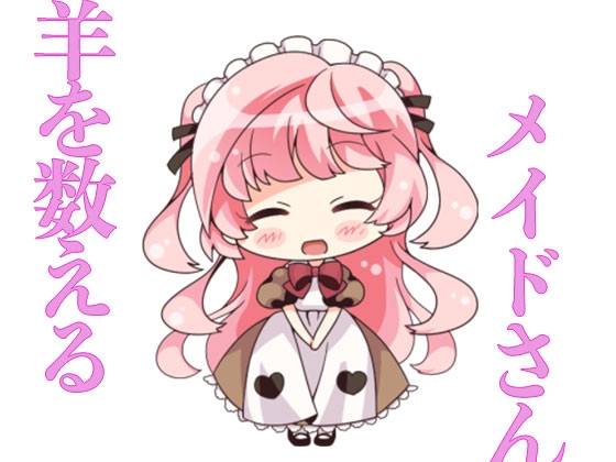 羊を数えるメイドさん の表紙