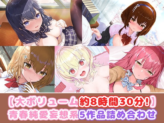 【大ボリューム約8時間30分!】青春純愛妄想系5作品詰め合わせ! の表紙