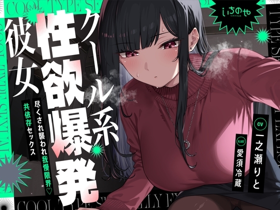 クール系性欲爆発彼女～尽くされ襲われ我慢限界♡共依存セックス～ の表紙