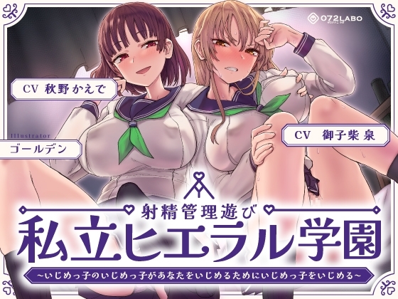 射精管理遊び「私立ヒエラル学園」〜いじめっ子のいじめっ子があなたをいじめるためにいじめっ子をいじめる〜【縦社会】 の表紙