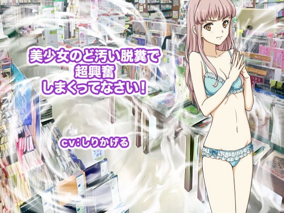 美少女のど汚い脱糞で超興奮しまくってなさい! の表紙