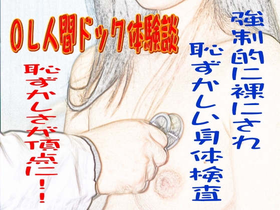 OL人間ドック体験談 の表紙