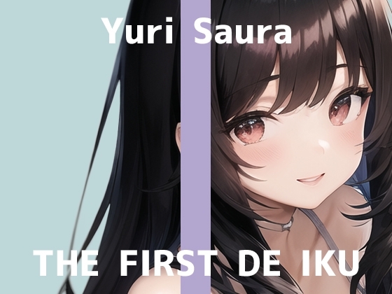 【初体験オナニー実演】THE FIRST DE IKU【佐浦ゆり】 の表紙