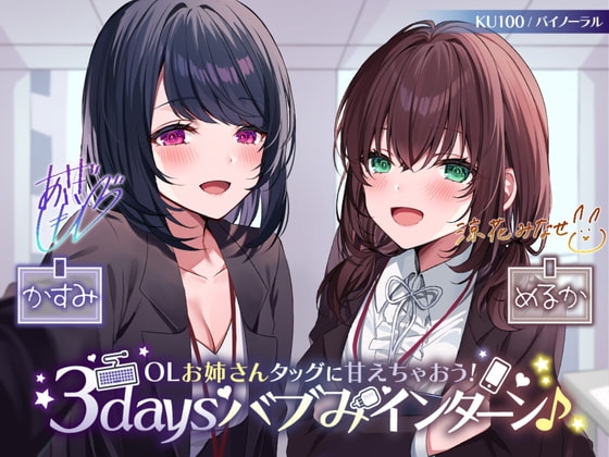 【KU100】OLお姉さんタッグに甘えちゃおう! 3daysバブみインターン♪ の表紙
