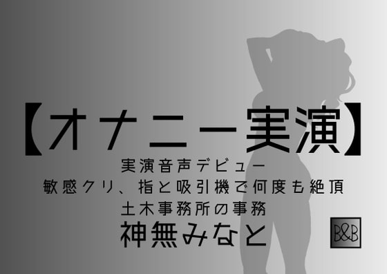 【オナニー実演】神無みなと 実演デビュー ～敏感クリ、指と吸引機で何度も絶頂～ の表紙