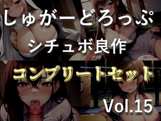 4作品まとめ売り特大ボリューム!!【豪華おまけ特典あり】✨良作選抜✨良作シチュボコンプリートパックVol.15✨【御子柴泉 涼貴涼 長瀬ゆずは】 の表紙