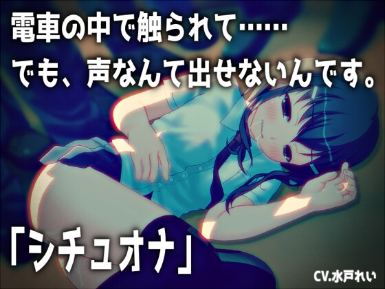 【シチュオナ】「電車の中で触られて……でも、声なんて出せないんです。」【バイノーラル/実演音声】 の表紙