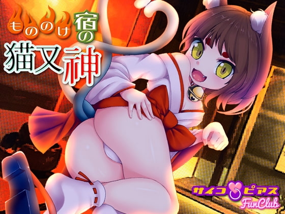 もののけ宿の猫又神 の表紙