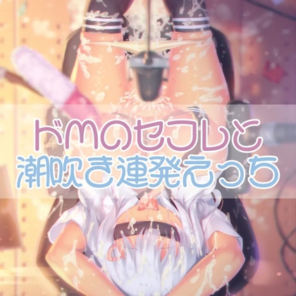 ドМなセフレと潮吹き連発えっち の表紙