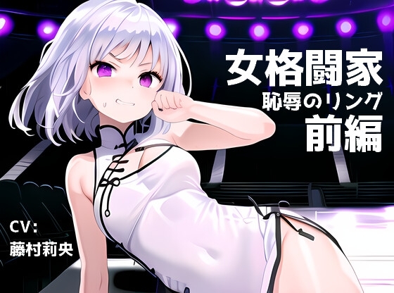 女格闘家 恥辱のリング 前編【胸愛撫/下着剥ぎ/ロープ拘束/クリトリス責め/監獄固め/手マン/ボストンクラブ/クンニ/開脚撮影/指挿入/騎乗位】 の表紙