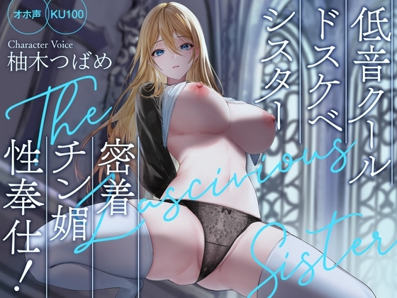 【オホ声】低音クールドスケベシスター 密着チン媚性奉仕!【KU100】 の表紙