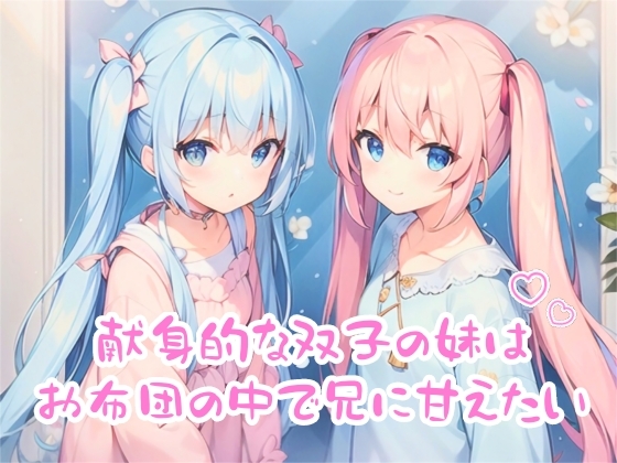 献身的な双子の妹はお布団の中で兄に甘えたい の表紙