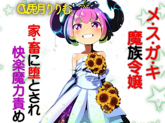 メ○ガキ魔族令嬢 家畜に堕とされ快楽魔力責め の表紙