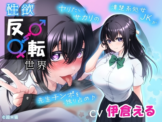 性欲反転世界 ヤリたいサカリの清楚系処女JKが先生チンポを独り占め♪ の表紙