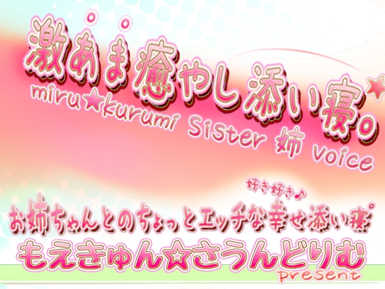 激あま癒やし添い寝*。 お姉ちゃんとのちょっとエッチな幸せ添い寝*。 の表紙